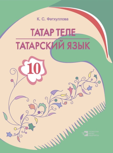 Татар теле. 10 сыйныф. Татарский язык. 10 класс